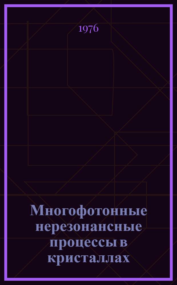 Многофотонные нерезонансные процессы в кристаллах : Автореф. дис. на соиск. учен. степени канд. физ.-мат. наук : (01.04.03)