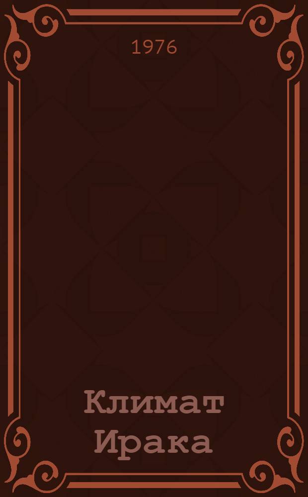 Климат Ирака : Автореф. дис. на соиск. учен. степени канд. геогр. наук : (11.00.09)