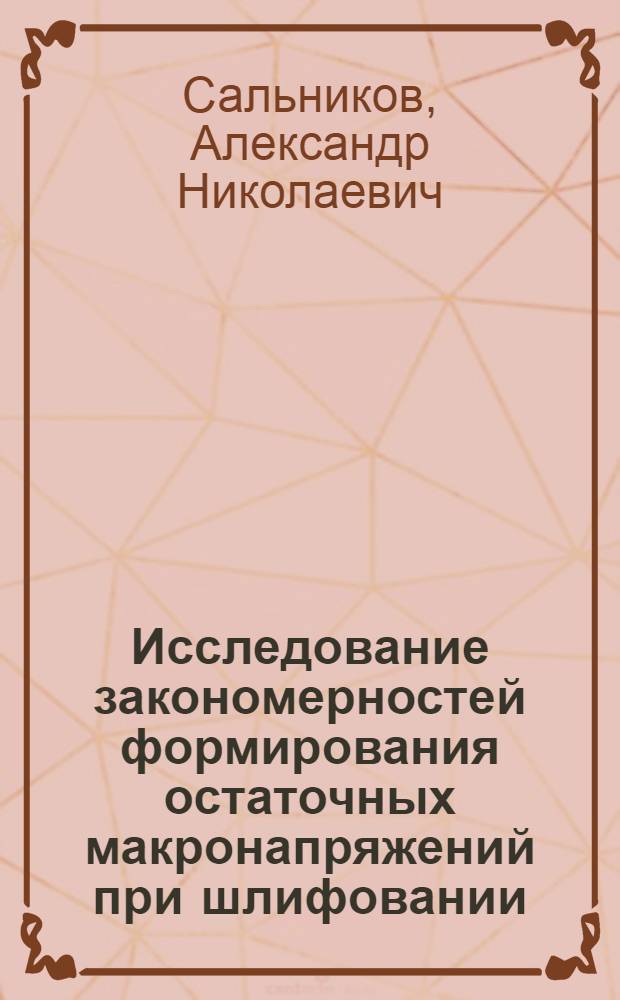 Исследование закономерностей формирования остаточных макронапряжений при шлифовании : Автореф. дис. на соиск. учен. степени канд. техн. наук : (05.02.08)