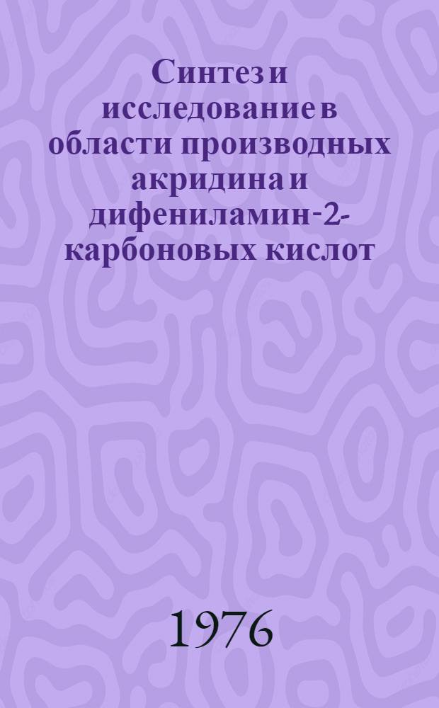 Синтез и исследование в области производных акридина и дифениламин-2-карбоновых кислот : Автореф. дис. на соиск. учен. степени д-ра хим. наук : (02.00.03)