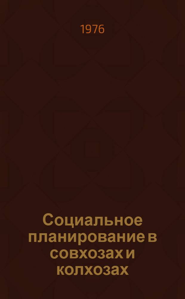 Социальное планирование в совхозах и колхозах : (Метод. рекомендации лектору)