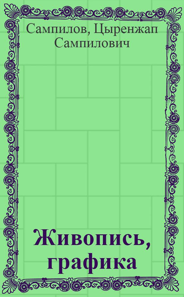 Живопись, графика : Альбом
