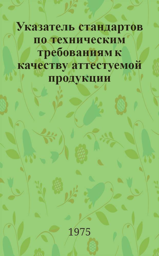 Указатель стандартов по техническим требованиям к качеству аттестуемой продукции (ГОСТы СССР)