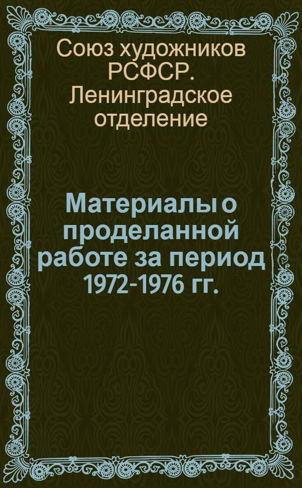 Материалы о проделанной работе за период 1972-1976 гг.