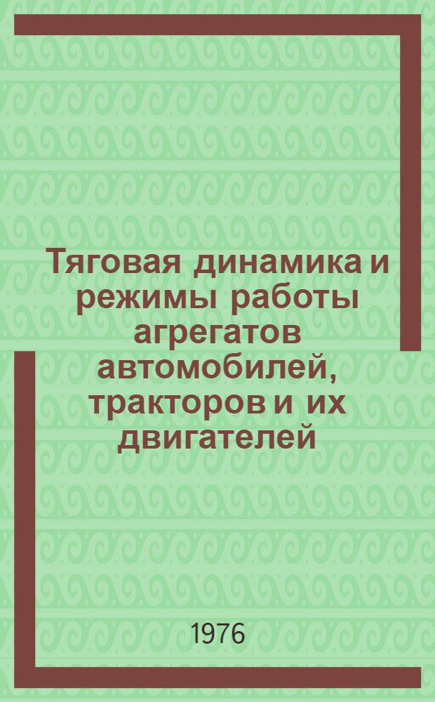Тяговая динамика и режимы работы агрегатов автомобилей, тракторов и их двигателей : Сборник статей