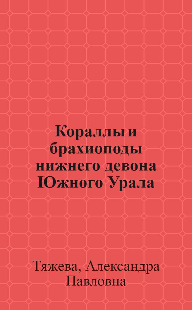 Кораллы и брахиоподы нижнего девона Южного Урала