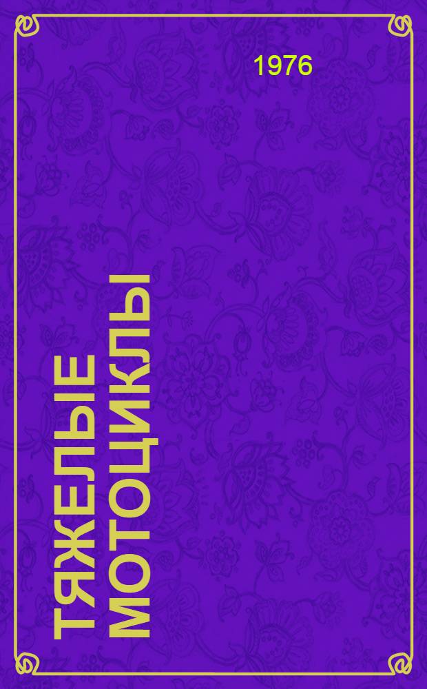 Тяжелые мотоциклы : Устройство и эксплуатация