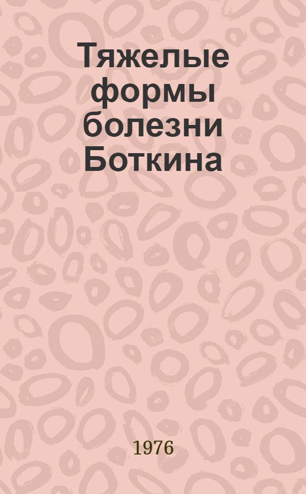 Тяжелые формы болезни Боткина (патогенез, диагностика, дифференциальный диагноз, лечение) : Сборник статей
