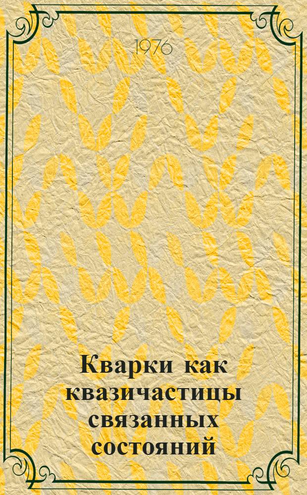 Кварки как квазичастицы связанных состояний