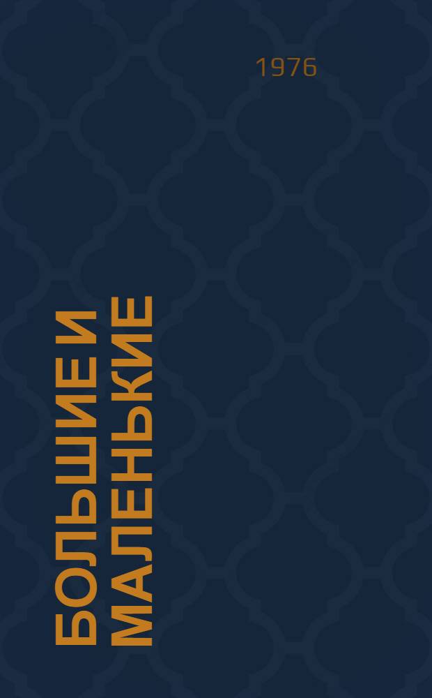 Большие и маленькие : Альбом для раскрашивания детям 4-5 лет