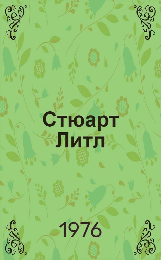 Стюарт Литл = Stuart Little : Книга для чтения на англ. яз. в 7 кл. сред. школы : (По Э.Б. Уайту)