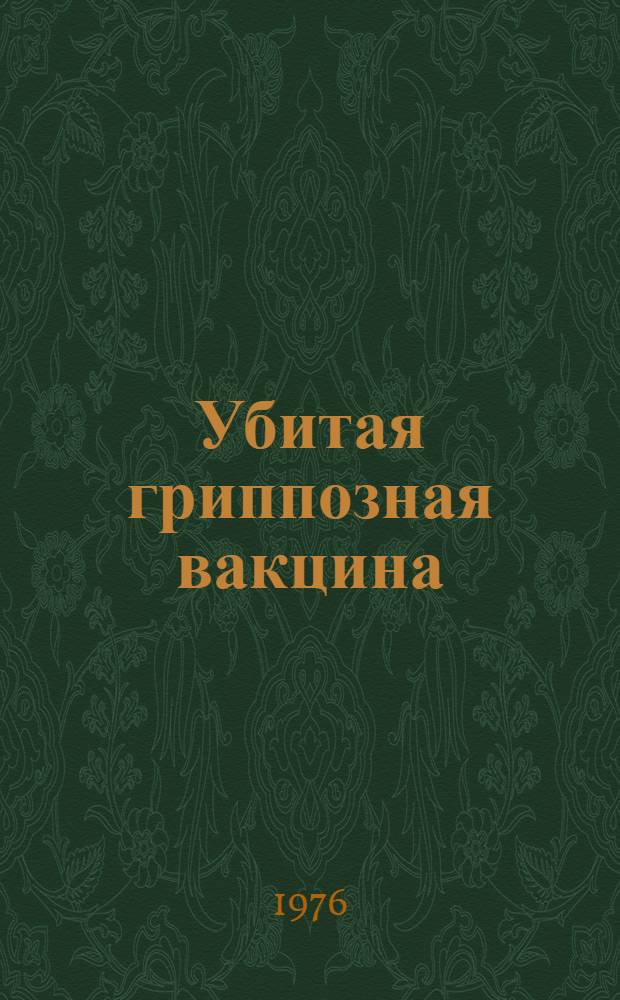 Убитая гриппозная вакцина : (Сборник статей)