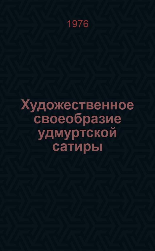 Художественное своеобразие удмуртской сатиры : Автореф. дис. на соиск. учен. степени канд. филол. наук : (10.01.03)