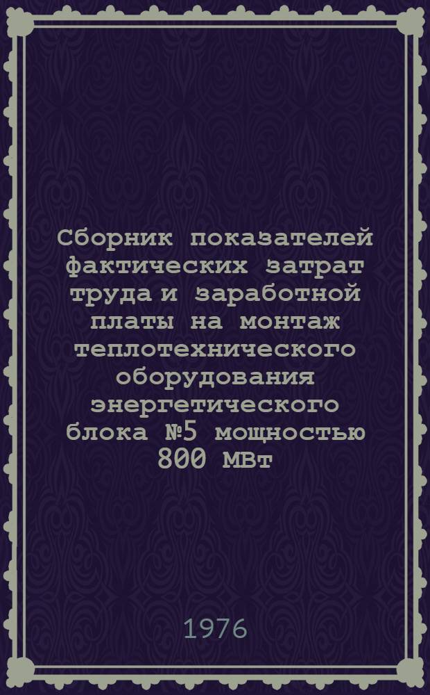 Сборник показателей фактических затрат труда и заработной платы на монтаж теплотехнического оборудования энергетического блока № 5 мощностью 800 МВт. Углегорской ГРЭС
