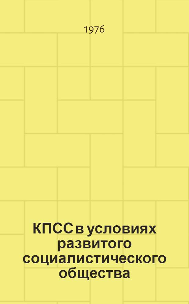 КПСС в условиях развитого социалистического общества : В помощь лекторам