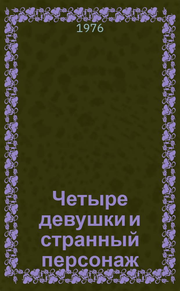 Четыре девушки и странный персонаж : Игра случая в 2 д