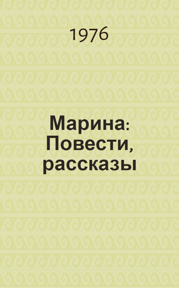 Марина : Повести, рассказы