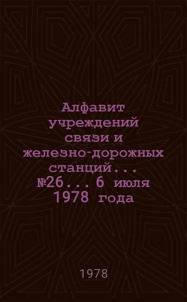 Алфавит учреждений связи и железно-дорожных станций. ... № 26... 6 июля 1978 года