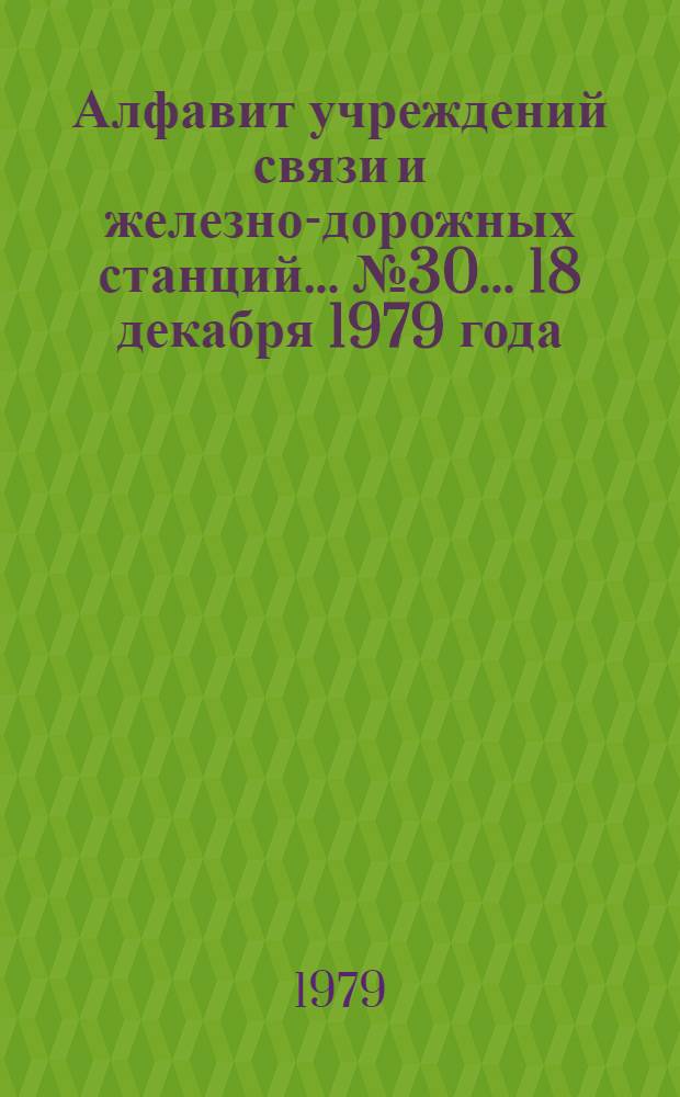 Алфавит учреждений связи и железно-дорожных станций. ... № 30... 18 декабря 1979 года