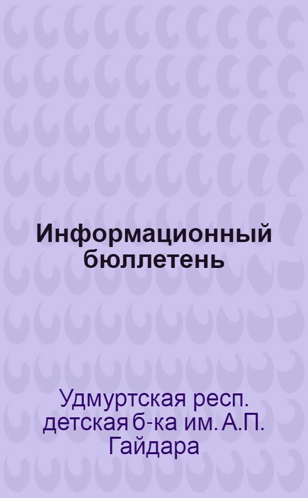 Информационный бюллетень