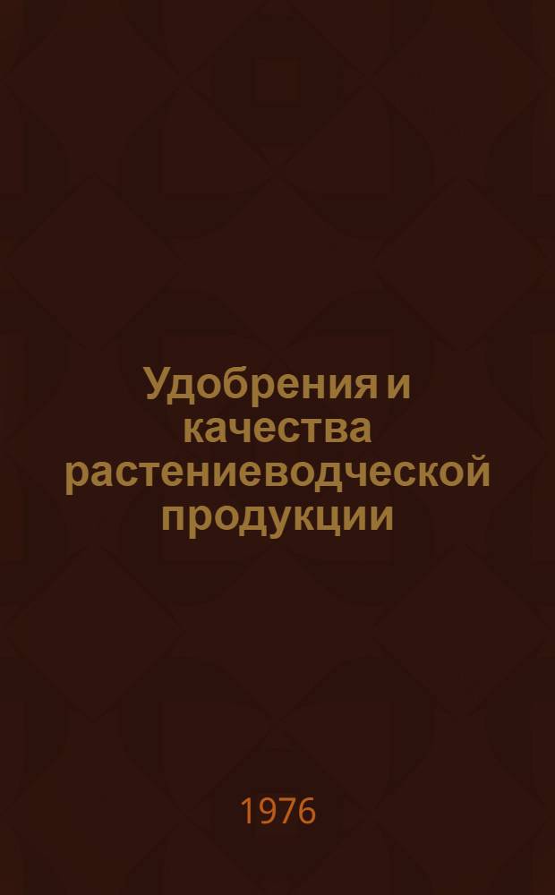 Удобрения и качества растениеводческой продукции : Сборник статей