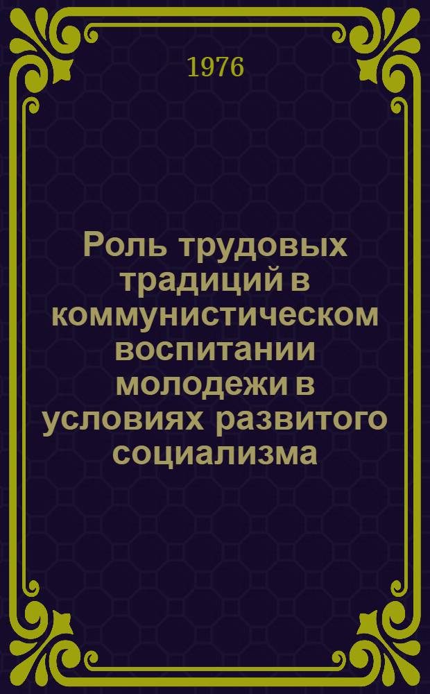 Роль трудовых традиций в коммунистическом воспитании молодежи в условиях развитого социализма : (На материалах УзССР) : Автореф. дис. на соиск. учен. степени канд. филос. наук : (09.00.05)