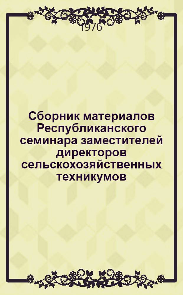 Сборник материалов Республиканского семинара заместителей директоров сельскохозяйственных техникумов