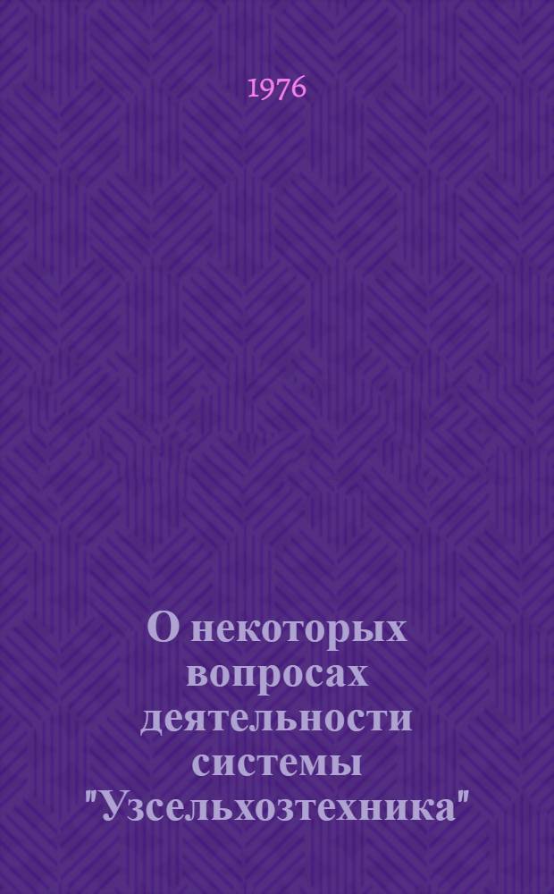О некоторых вопросах деятельности системы "Узсельхозтехника"