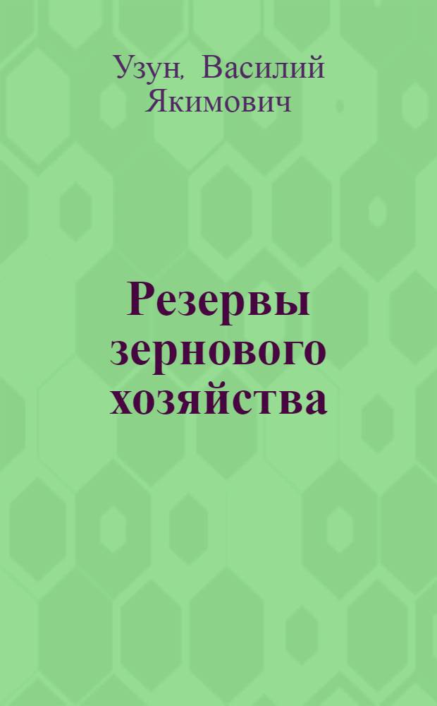 Резервы зернового хозяйства