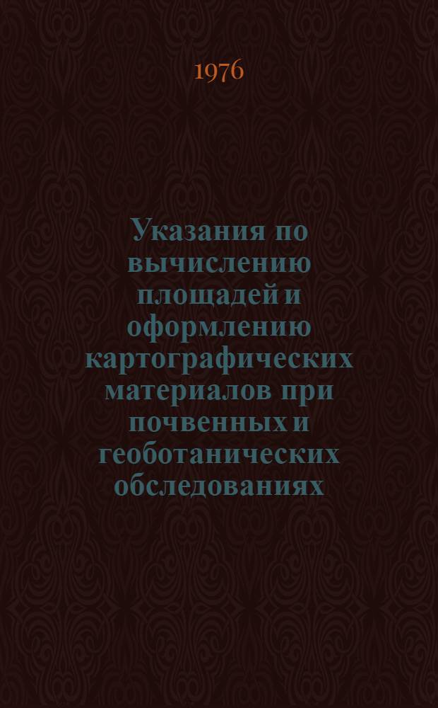 Указания по вычислению площадей и оформлению картографических материалов при почвенных и геоботанических обследованиях
