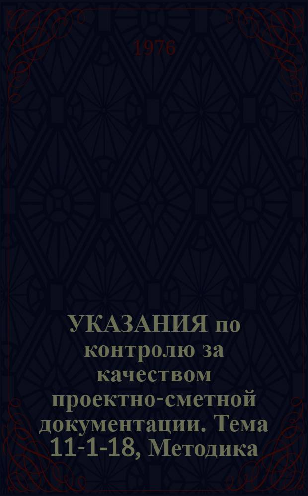 УКАЗАНИЯ по контролю за качеством проектно-сметной документации. Тема 11-1-18, [Методика]