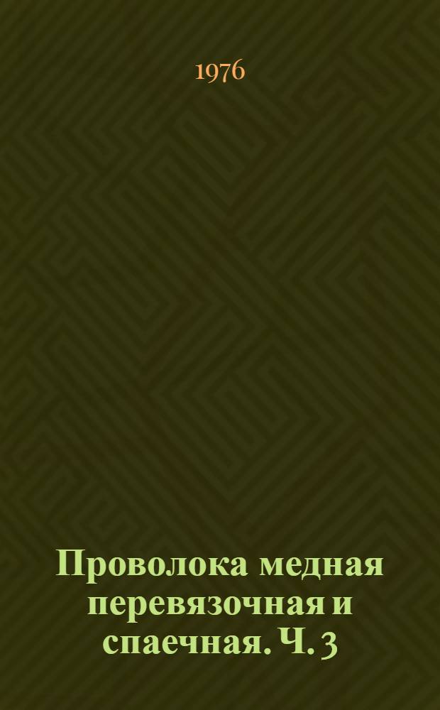 Проволока медная перевязочная и спаечная. Ч. 3 : Методика контроля технического проекта застройки микрорайонов по разделам Генерального плана: ситуационный план, генплан, вертикальная планировка, озеленение и благоустройство