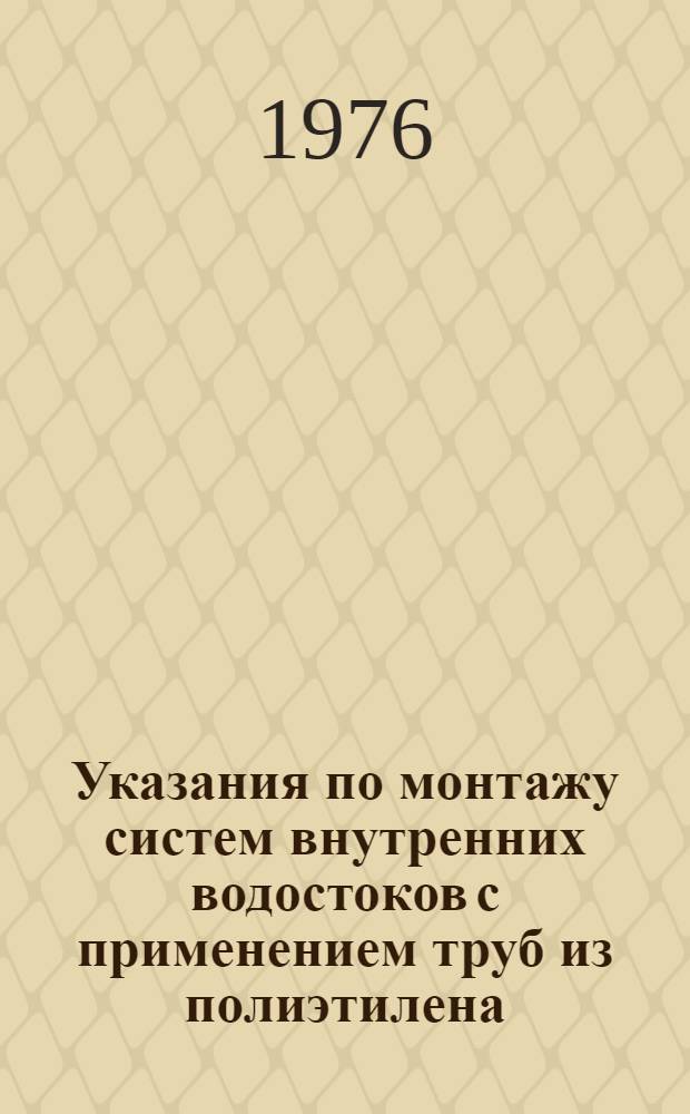 Указания по монтажу систем внутренних водостоков с применением труб из полиэтилена. ВСН-127-76 : Срок введ. 15 июля 1976 г.