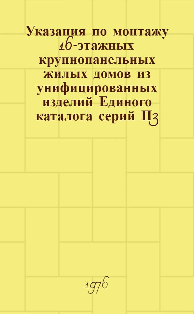 Указания по монтажу 16-этажных крупнопанельных жилых домов из унифицированных изделий Единого каталога серий П3/16, П22/16 и П/23/16, возводимых ДСК-3, ВСН-105-75 : Срок введ. 10/VI 1975 г.