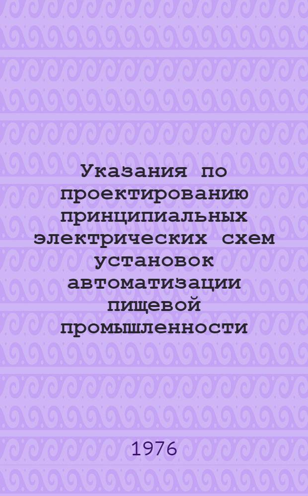 Указания по проектированию принципиальных электрических схем установок автоматизации пищевой промышленности. А05-55 : Вып. 10-