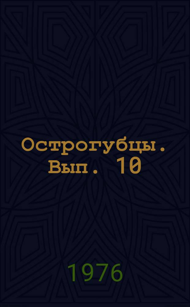 Острогубцы. Вып. 10 : Схемы соединений электроприводов задвижек старой серии типов А, Б, В, Г и Д (нормального исполнения); ЭВ и ЭПВ (взрывозащищенного исполнения); М (нормального исполнения) унифицированной серии; А, Б. В, Г и Д (нормального и взрывозащищенного исполнения) унифицированной серии