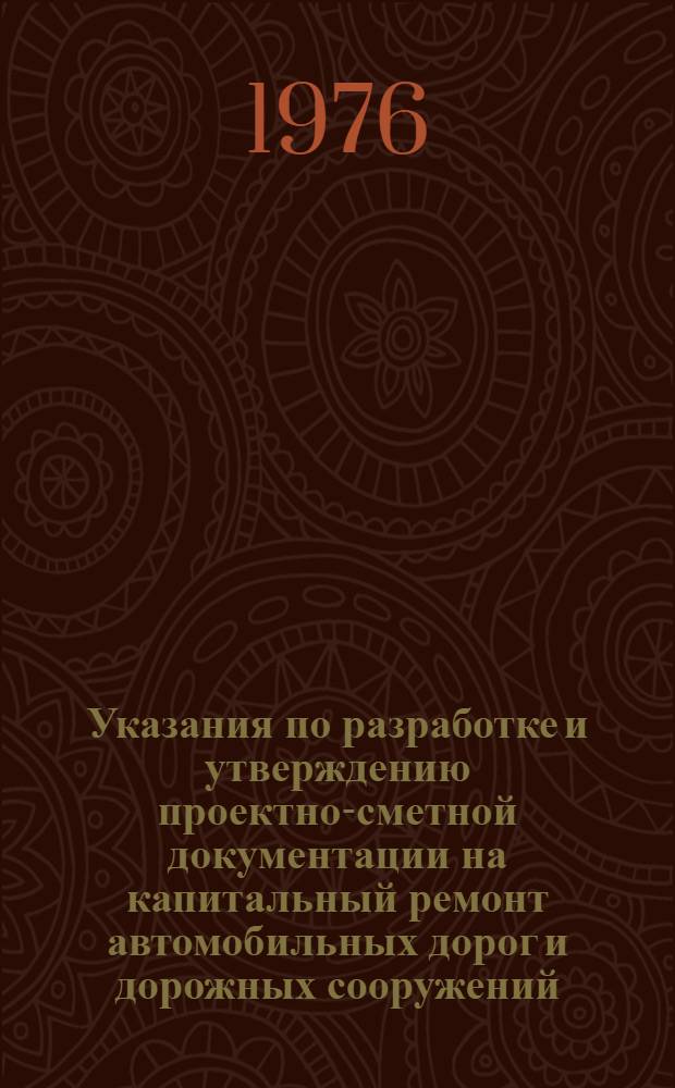 Указания по разработке и утверждению проектно-сметной документации на капитальный ремонт автомобильных дорог и дорожных сооружений : ВСН 5-75 / Миндорстрой УССР : Взамен врем. указаний по разработке и утверждению проектно-сметной документации на капитальный ремонт автомоб. дорог и дор. сооружений (ВСН 5-72) : Утв. и введ. в действие с 1/VII 1976 г
