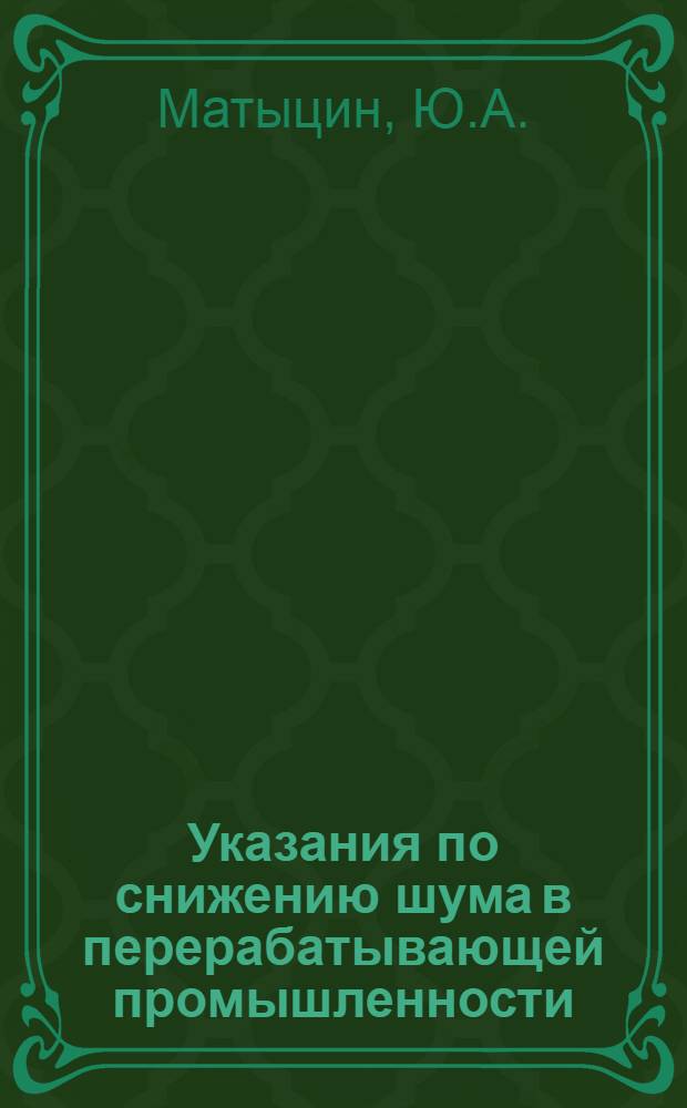 Указания по снижению шума в перерабатывающей промышленности