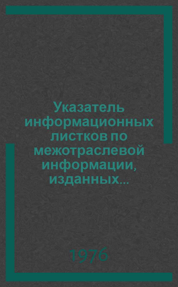 Указатель информационных листков по межотраслевой информации, изданных... : Ретросп. указ