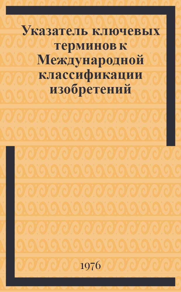 Указатель ключевых терминов к Международной классификации изобретений (МКИ), используемых в геодезии