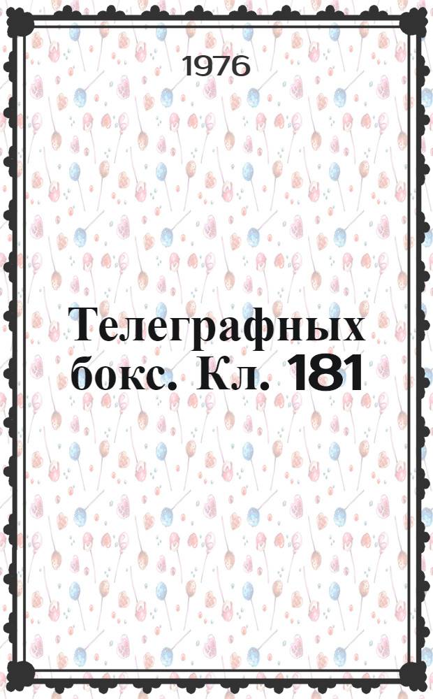 Телеграфных бокс. Кл. 181 : [Акустика]