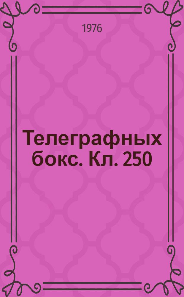 Телеграфных бокс. Кл. 250 : [Энергия излучения]