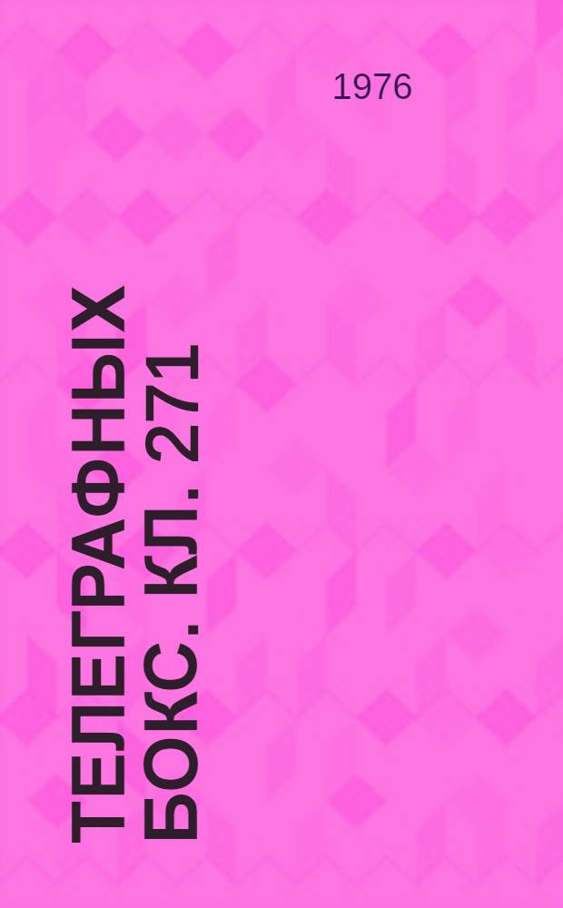 Телеграфных бокс. Кл. 271 : [Подача или вывод листового материала]