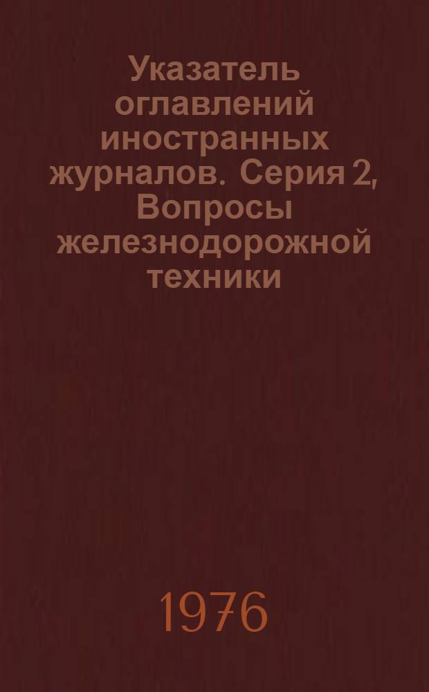 Указатель оглавлений иностранных журналов. Серия 2, Вопросы железнодорожной техники