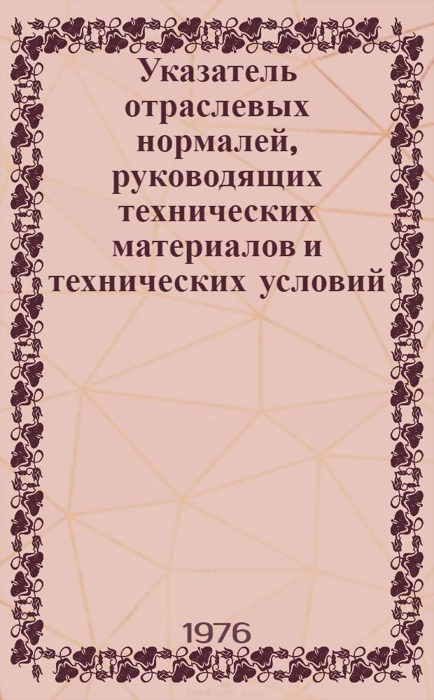 Указатель отраслевых нормалей, руководящих технических материалов и технических условий, действующих в подшипниковой промышленности