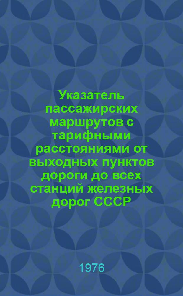 Указатель пассажирских маршрутов с тарифными расстояниями от выходных пунктов дороги до всех станций железных дорог СССР, открытых для пассажирских операций : Кн. 2