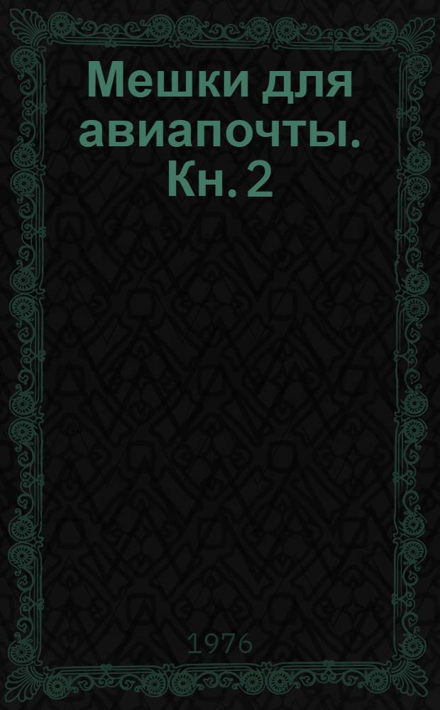 Мешки для авиапочты. Кн. 2 : Л - Я