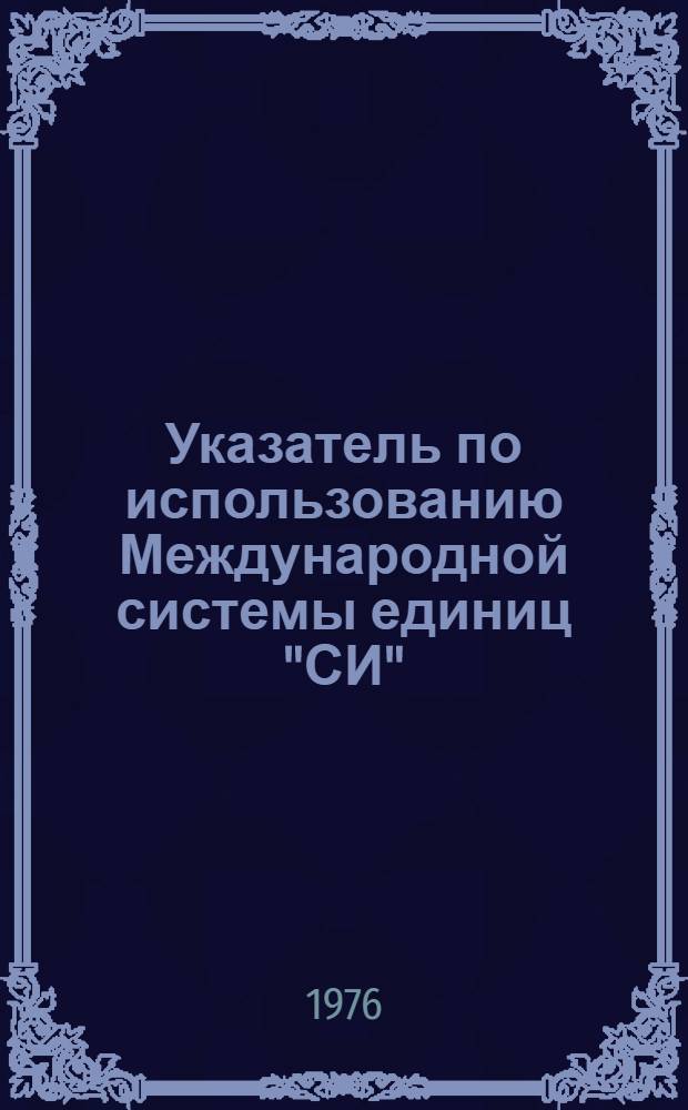 Указатель по использованию Международной системы единиц "СИ"