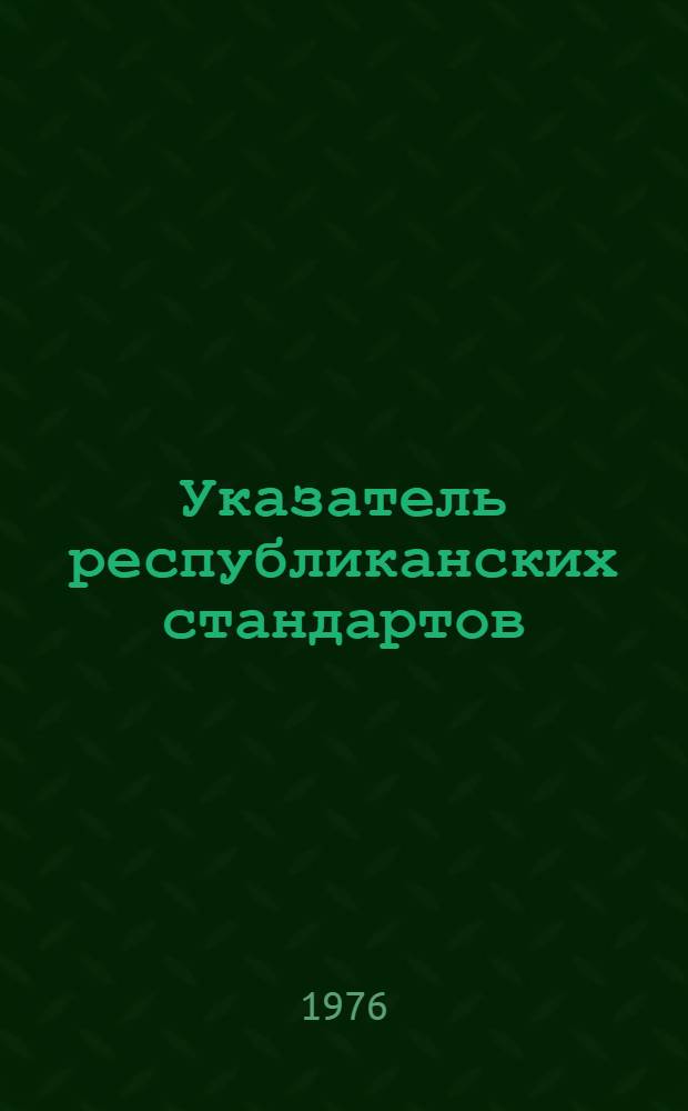 Указатель республиканских стандартов (РСТ РСФСР) и республиканских технических условий (РТУ РСФСР) : По состоянию на 01.01.76