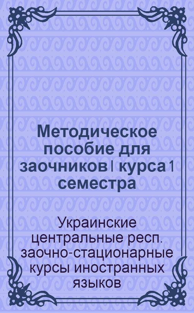 Методическое пособие для заочников I курса 1 семестра